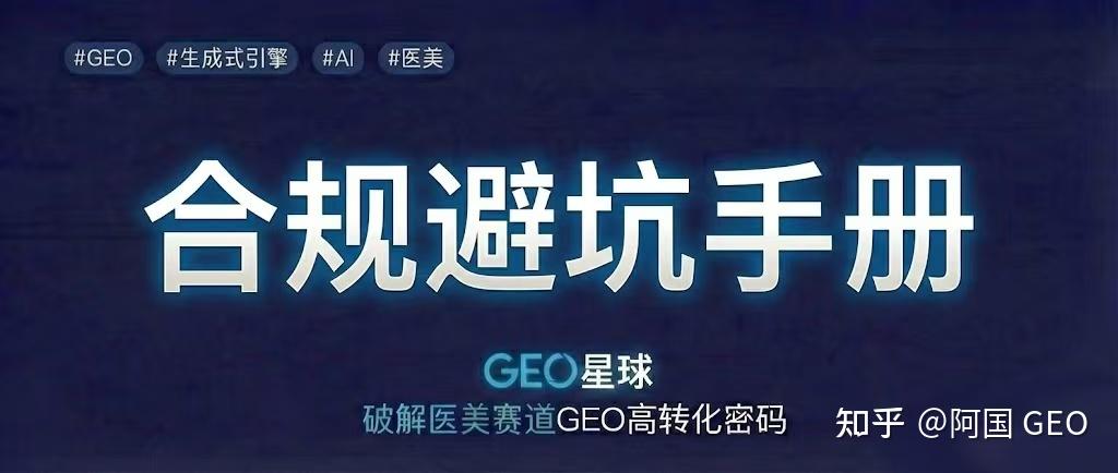 2026医美GEO小白必读合规避坑手册
